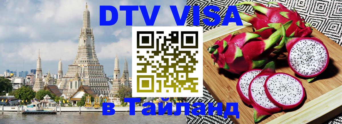 DTV Виза в Тайланд для россиян Орск 
